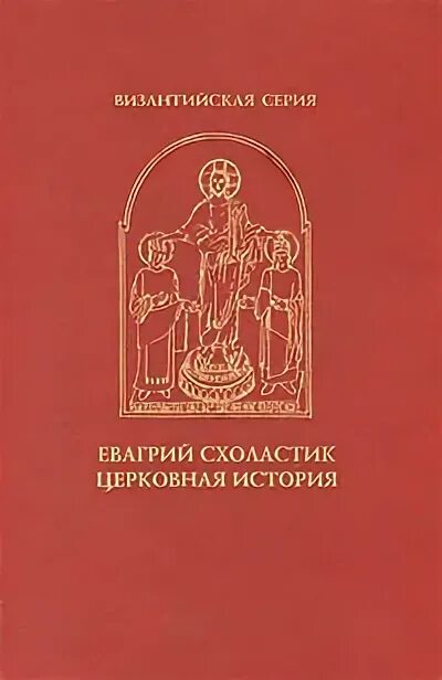 Церковная история книга. Евагрий Схоластик портрет. Церковная история народа англов беда достопочтенный книга. Евагрия схоластика. Церковная история Евагрия схоластика купить.