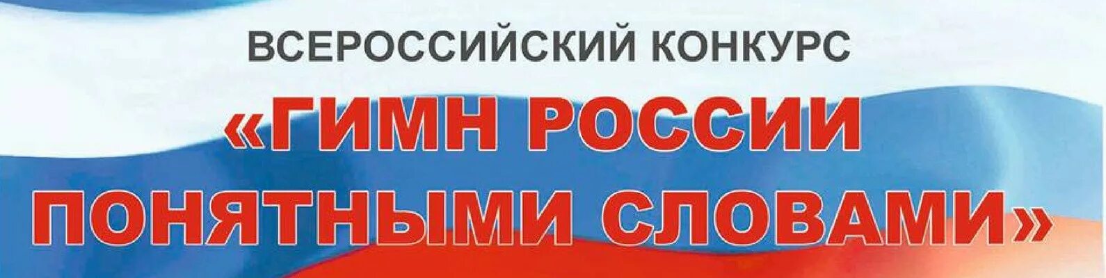 Youthy ru конкурс. Гимн России понятными словами Всероссийский конкурс. Конкурс гимн России понятными словами. Гимн Росси поянтынми словами. Проект гимн России понятными словами.