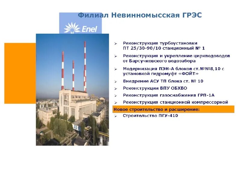 Грэс это расшифровка. Невинномысская грэс филиал оао «энел россия». грэс невинномысск расшифровка. невинномысская грэс история. невинномысская грэс сбоку.