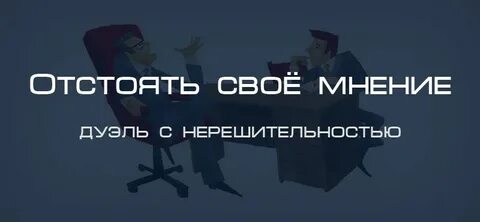 Запиши свое мнение