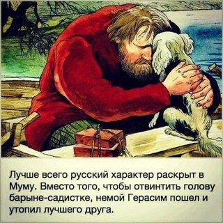 Какая кличка у собаки герасима