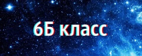 Красивая картинка 6 класс