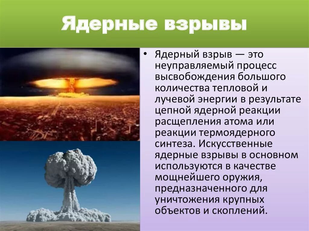 Чем отличается ядерный взрыв