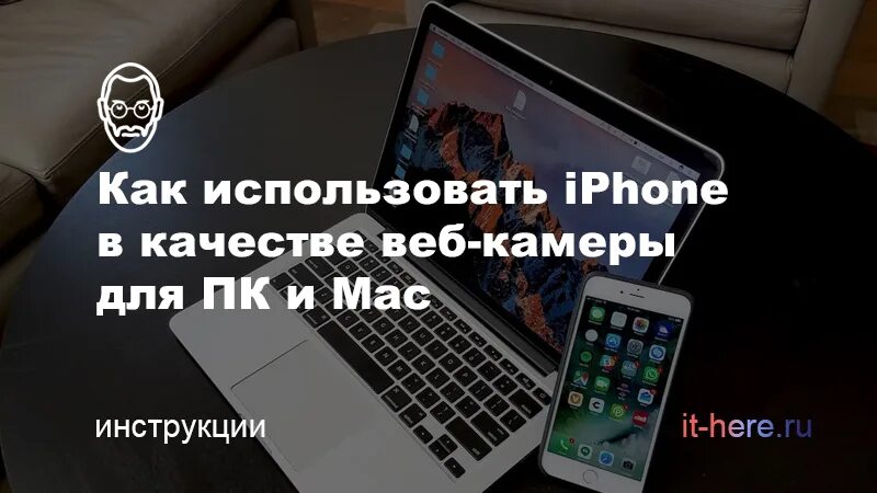 Как использовать телефон в качестве веб. Iphone вместо веб камеры. Подключить айфон как вебкамеру. Использование айфона в качестве веб камеры для Мак. Веб камера из айфона для ПК.