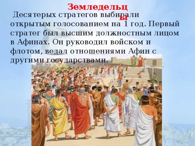Как часто собиралось собрание в афинах. Народное собрание при перикле 5 класс. народное собрание в афинах. афинская демократия при перикле. народное собрание в афинах иллюстрация.