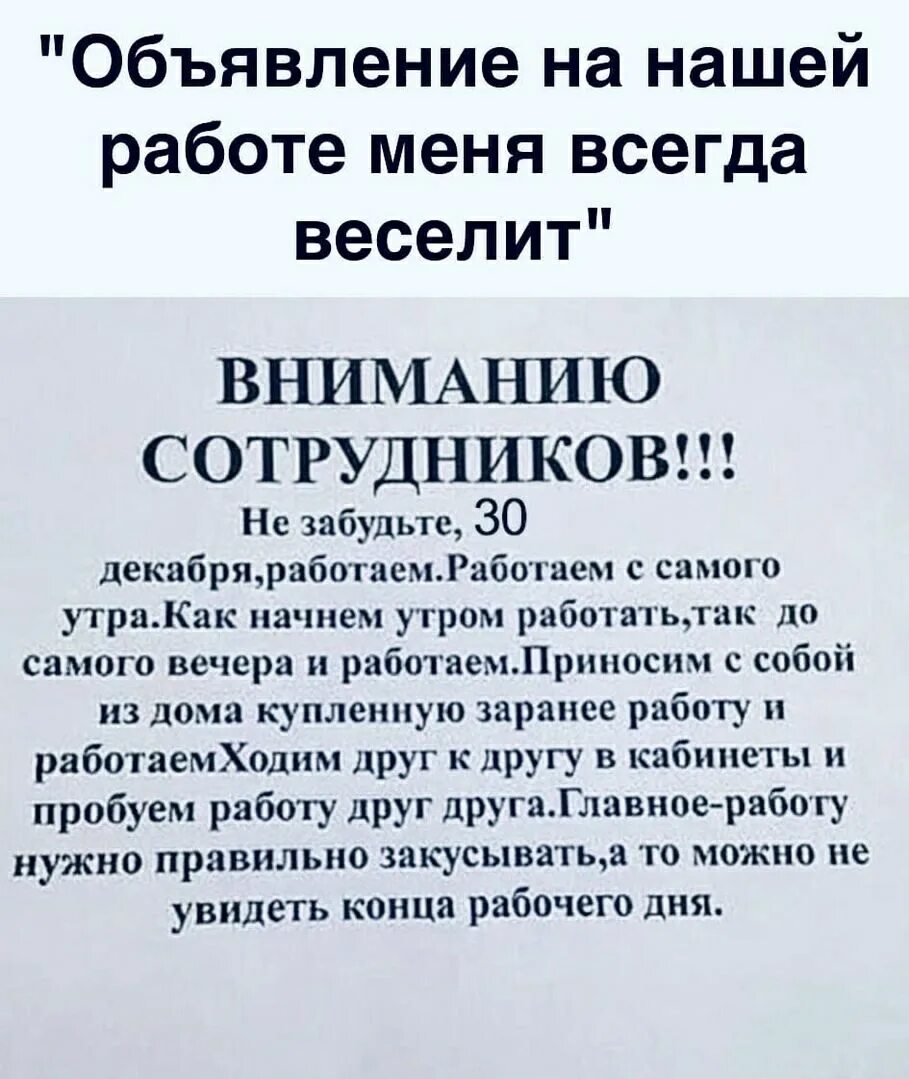 30 Декабря работаем. Внимание 30 декабря работаем. Прикольные объявления о работе. Привлекающее объявление о работе. 31 декабря 30 дней