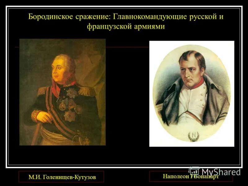 Наполеон и кутузов урок 10 класс. Бородинское сражение Кутузов и Наполеон. Кутузов битва с Наполеоном. Бородинская битва главнокомандующий. Бородинское сражение командующие русской армией и французский.