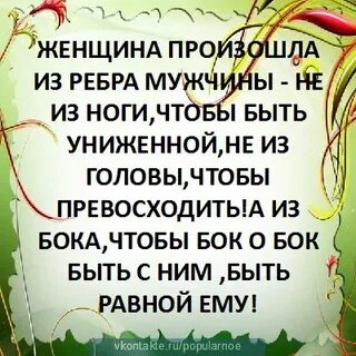 Женщина создана из ребра