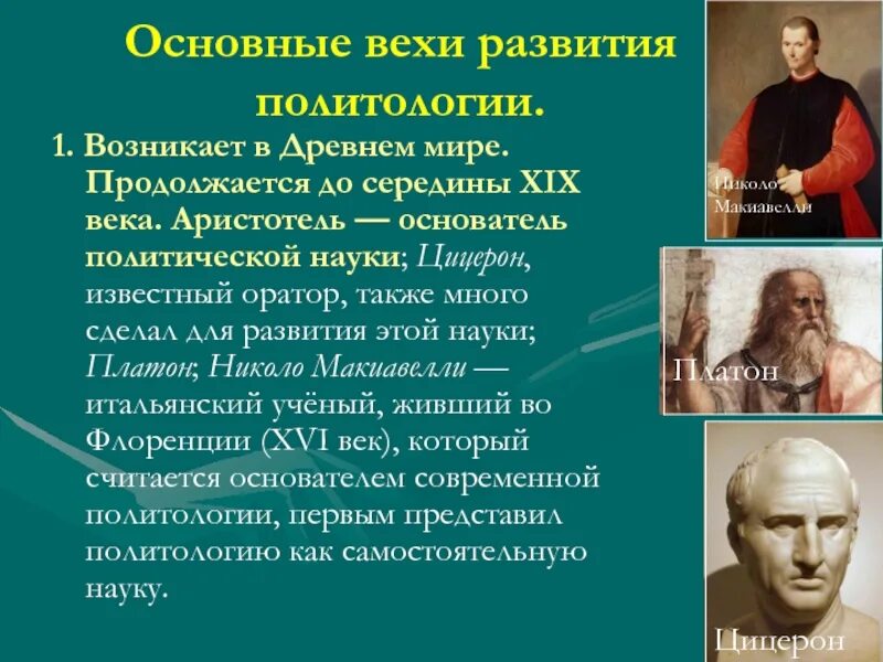 Древняя политическая организация. Основные вехи развития. Основоположники политологии. Основатель политологии. Родоначальник политологии.