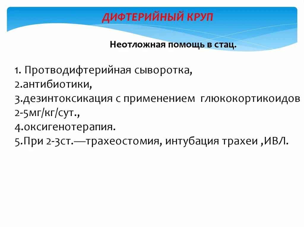 Помощь при крупе. Неотложная помощь при дифтерийном крупе. неотложная терапия дифтерийного крупа. при дифтерийном крупе вводят неотложно.