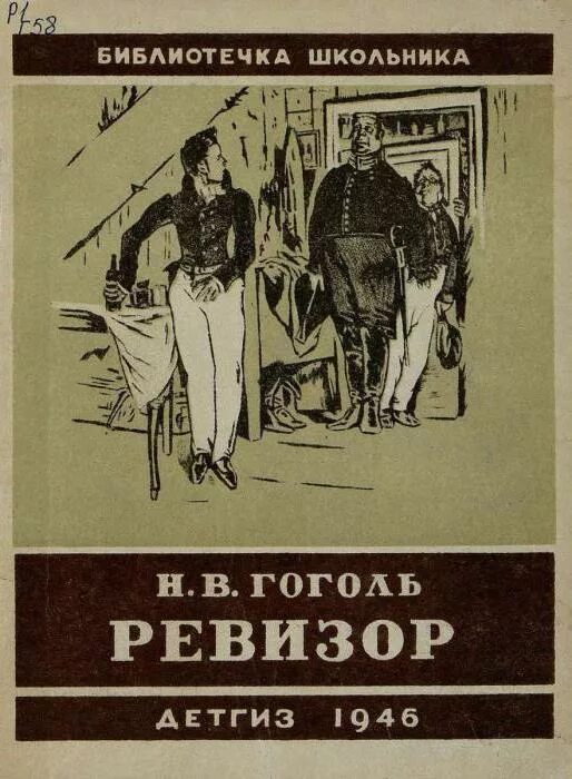 Ревизор обложка книги. Ревизор Гоголь. Книга Ревизор (Гоголь н.в.). Ревизор возвращение в ссср 15 fb2