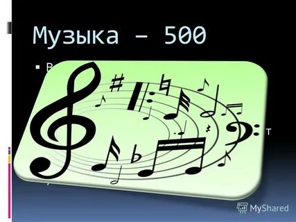 Песня 500