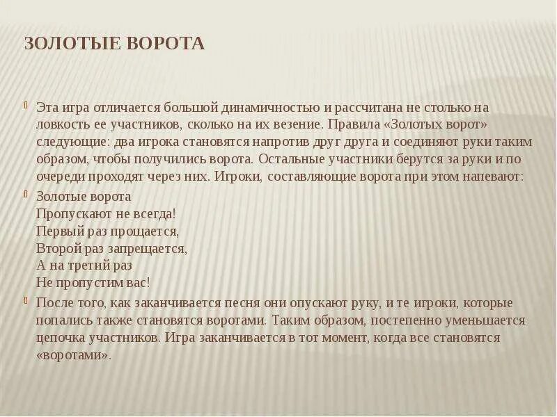 Русско-народная игра золотые ворота. Подвижная игра ворота. Детская игра золотые ворота правила игры. Детская игра золотые ворота правила игры. Описание народной игры.