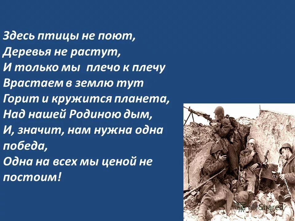 И кружится планета над нашей родиною дым. Здесь птицы не поют деревья не. Горит и кружится Планета над нашей родиною дым.