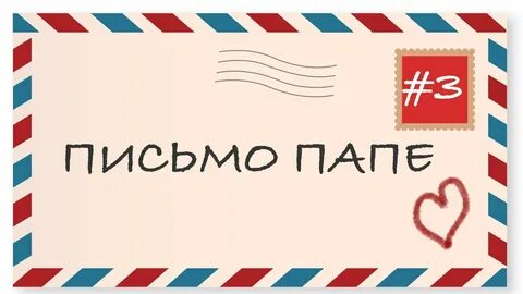 Письмо отца слова