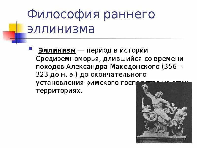 Эллинизм. Эллинизм термин. Эллинизм кратко. Период эллинизма в древней Греции.