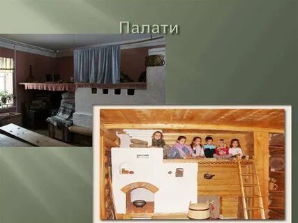 На полатях лежать
