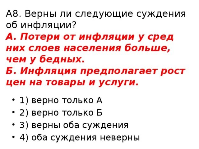 Выберите верные суждения об инфляции