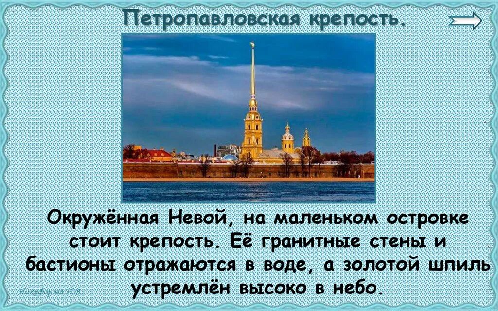 Город на неве текст. Крепость окружённая Невой.. Город на Неве окружающий. Окруженная на маленьком островке стоит Петропавловская крепость. Информация о Петропавловской крепости.