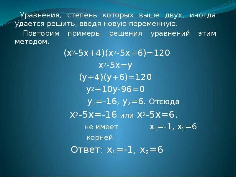 Решить уравнение 6 1 4. Решение уравнений высших степеней. Решение уравнений пятой степени. Примеры решения уравнений высших степеней. Решение уравнений высоких степеней.