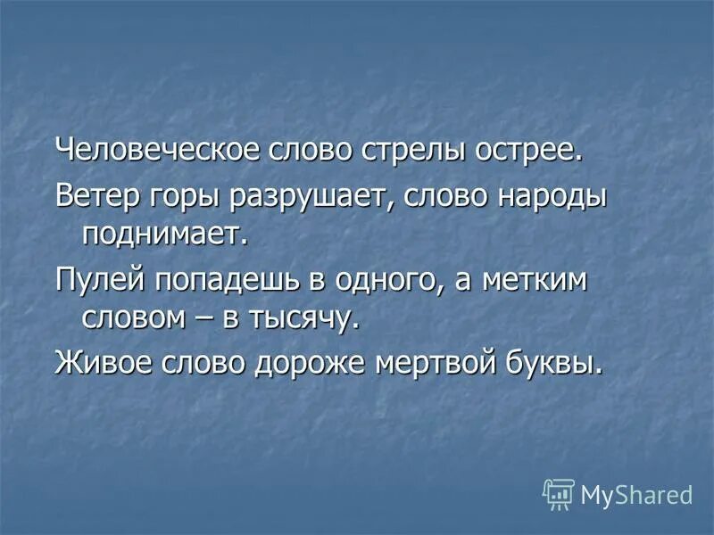 Ветры горы разрушают слово народы поднимает смысл