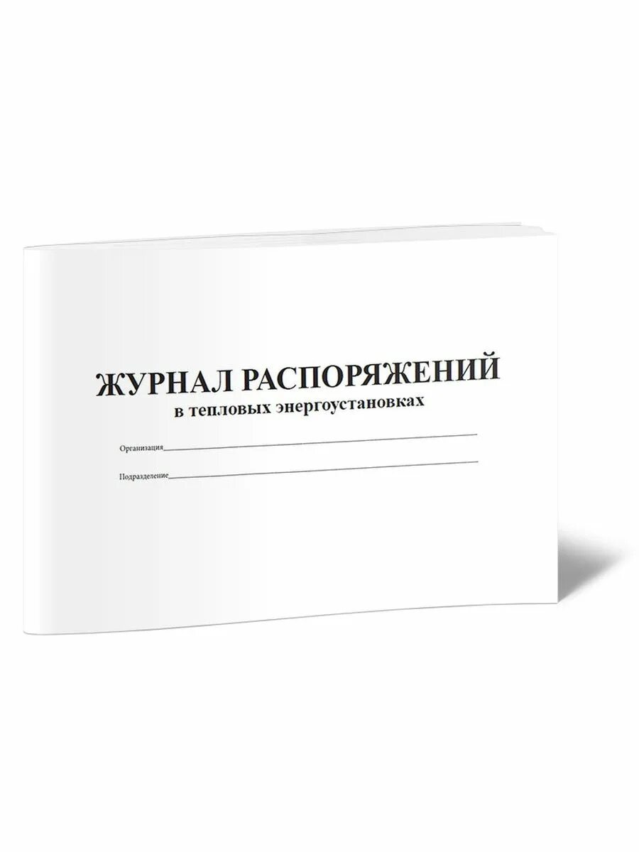 Журнал распоряжений журнал приказов. Журнал распоряжений. Журнал распоряжений образец. Журнал распоряжений в тепловых энергоустановках. Журнал распоряжений образец заполнения.