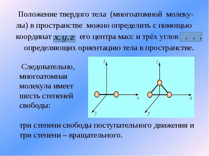 Степени свободы тела в пространстве. Степени свободы твердого тела. Количество степеней свободы твёрдого тела. Число степеней свободы твердого тела.