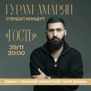 Гурам амарян нижний новгород концерт
