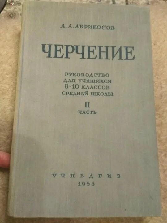 Учебник абрикосова. Б) патологической анатомии (а. Абрикосов черчение 8-10 классы 1955 учпедгиз. Патологическая анатомия учебник. Учебник абрикосова.