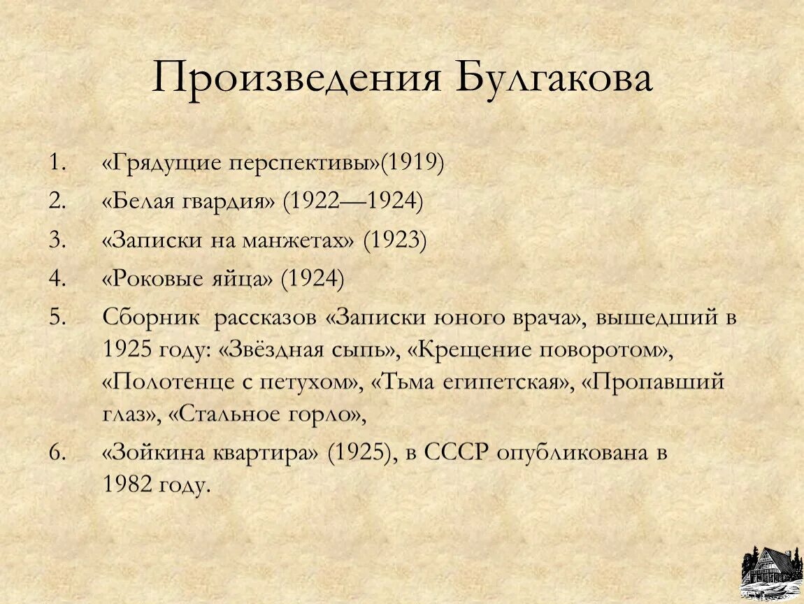 Какие произведения создал булгаков