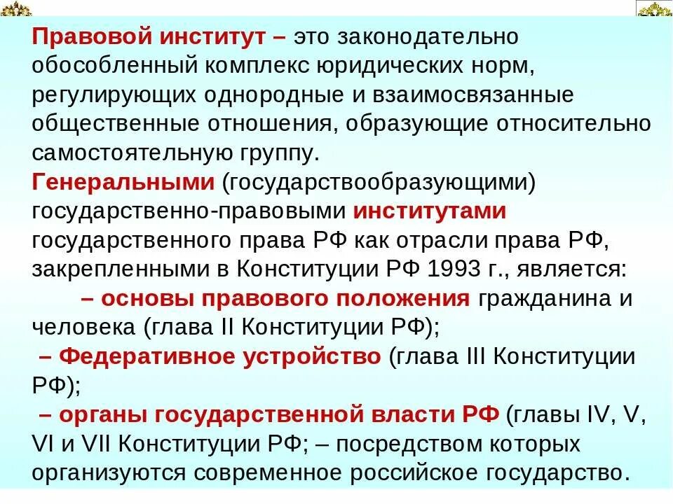 Правовые институты. Гос правовые институты. Правовые институты примеры. Правовой институт определение. Обособленная группа норм регулирующая однородные отношения