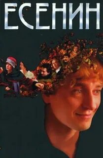 Есенин 2005 отзывы