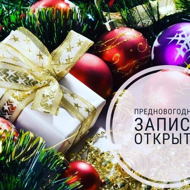 Предновогодняя запись на декабрь открыта. Идет запись на декабрь на маникюр. Предновогодняя запись на маникюр. Активно ведется запись на декабрь. Запись на декарь открыт.