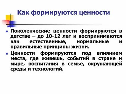 Система ценностей формируется