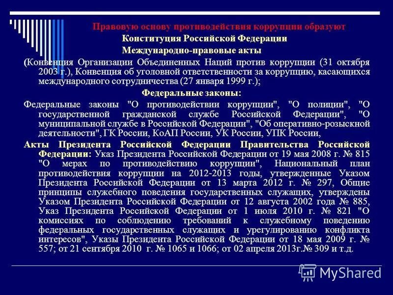 правовая основа коррупции. правовые основы противодействия коррупции в рф. антикоррупционной политики. международно-правовые основы противодействия коррупции. правовую основу противодействия коррупции составляют.