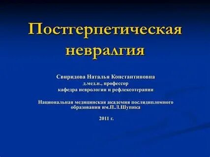 Постгерпетическая невралгия форум