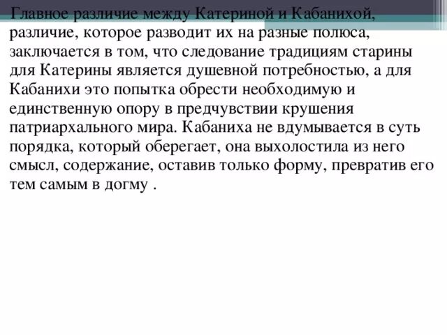 Чем для катерины стала любовь. Конфликт Катерины и Кабанихи. Различия Катерины и Кабанихи. Противостояние Катерины и Кабанихи. Взаимоотношения Катерины и Кабанихи.