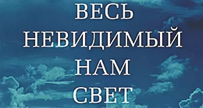 Весь невидимый нам свет 2023. Весь невидимый нам свет сериал. Море огня весь невидимый нам свет. Картинки высказывания Энтони Дорр.