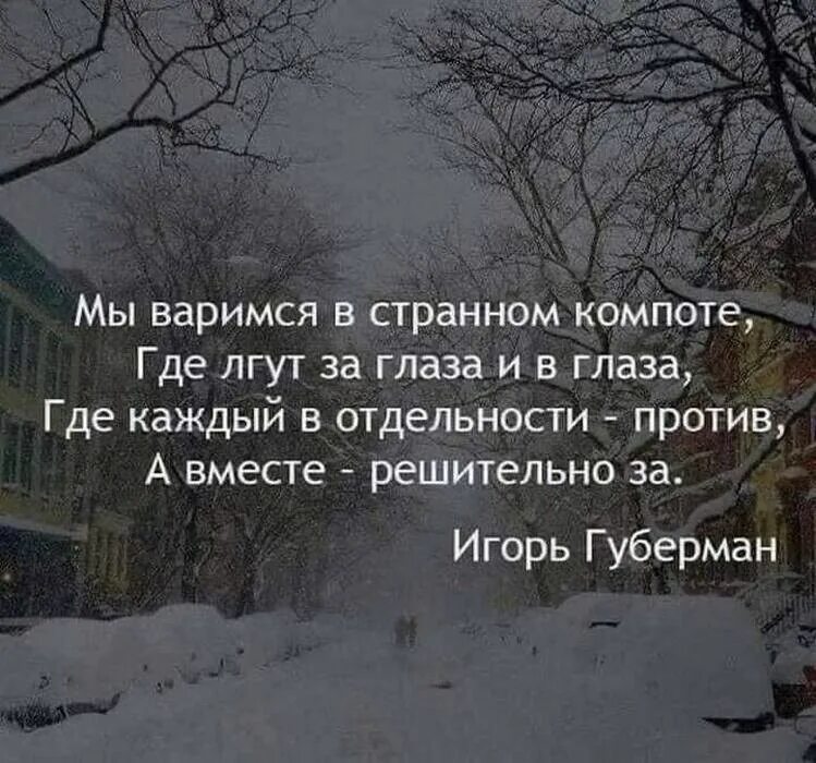 Мы варимся в странном компоте где лгут. Мы варимся в странном компоте где. Решительно против а вместе решительно за. Глаза не врут цитаты.