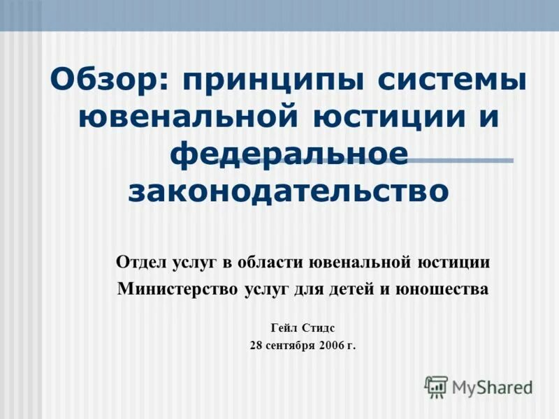 принципы ювенальной юстиции