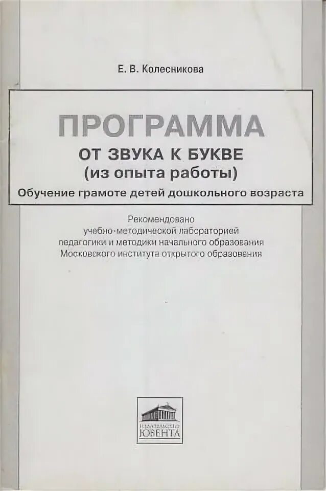 Программа колесниковой обучение грамоте. Программа колесниковой по обучению грамоте.