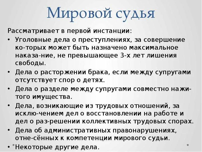 Какие дела рассматривает мировой суд. Какие дело расматривают мировые судьи. Мировые суды рассматривают дела. Какую категорию дел рассматривают мировые суды.. Что приходит от мировых судей