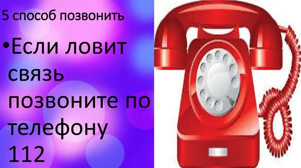 Способы позвонить на 01. Позвонить другу способ связи. Механической связи звонок. Найди способ позвонить.