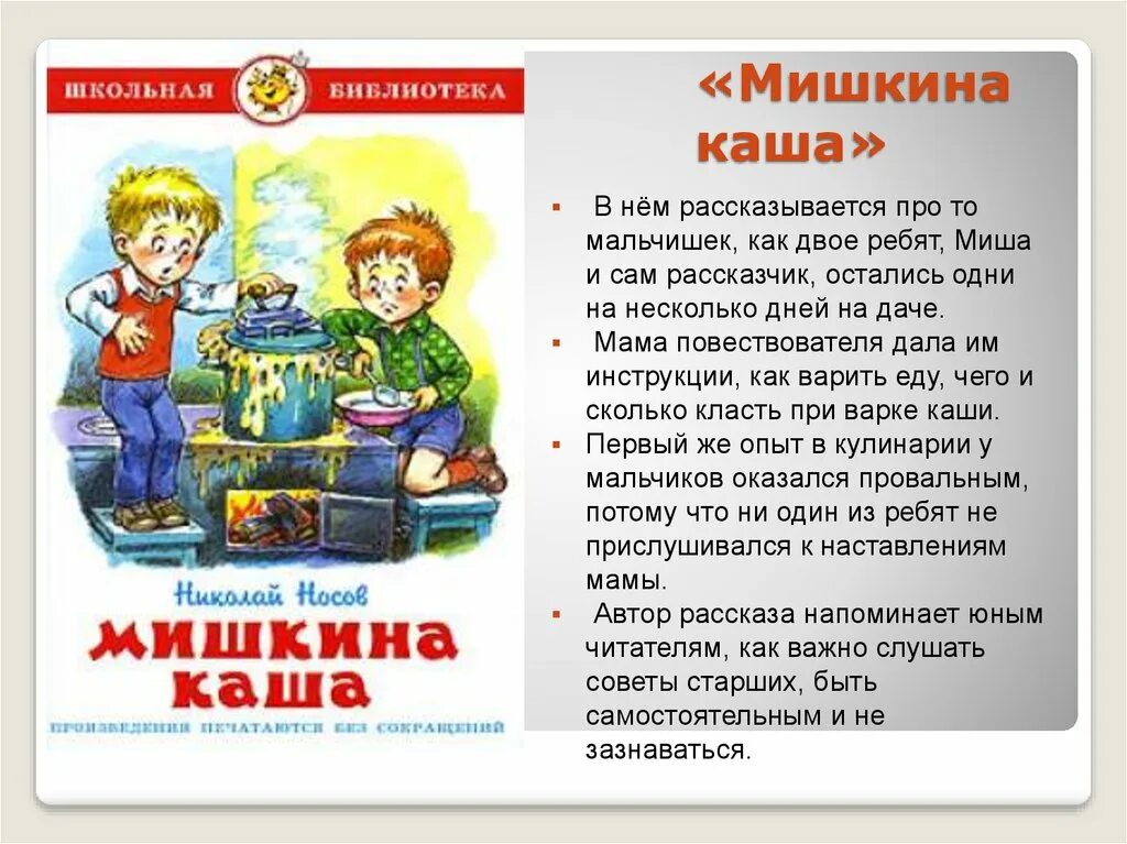 Аудиосказки носова мишкина каша. Носов Мишкина каша.