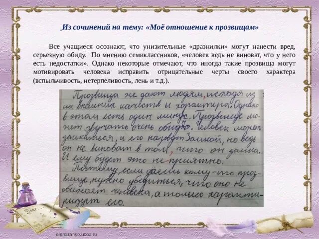 Сочинение на тему что дают детские годы. Сочинение на тему. Моё отношение к прощвищам. Написать сочинение на т. Сочинение мое отношение к прозвищам.