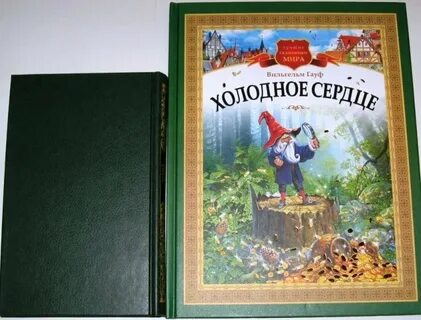 Гауф холодное
