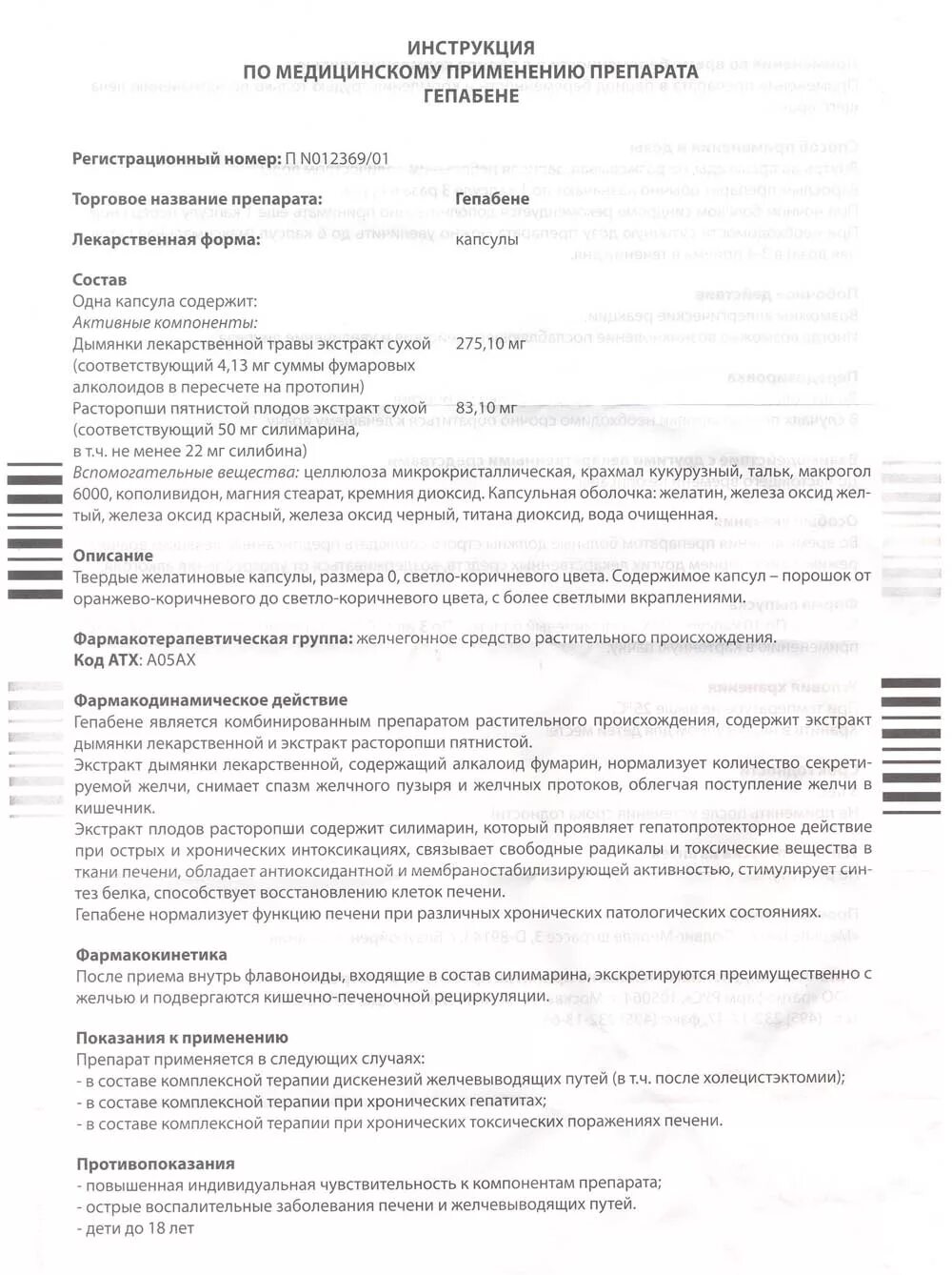 гепабене капсулы инструкция. гепабене инструкция по применению. таблетки гепабене инструкция. хилак форте дозировка. гепабене капсулы.