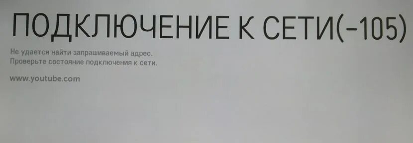 Ошибка 106 на телевизоре LG. Подключение к сети -105 телевизор LG. Код ошибки 106 на телевизоре LG. Ошибка на телевизоре LG.