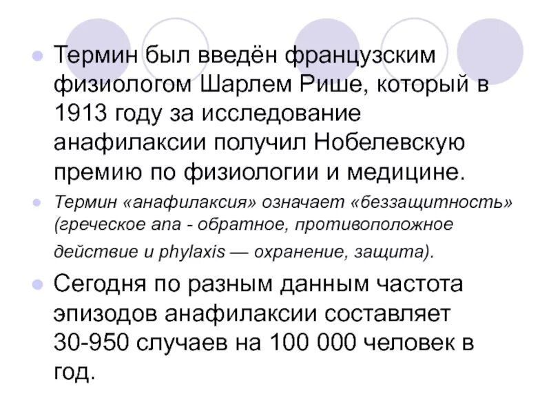 Открытие Шарлем Рише анафилаксии. Термин предприниматель был введен французским.