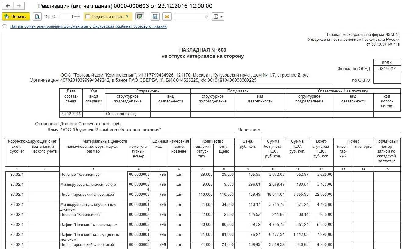 Форма отпуска материалов на сторону. Форма накладной м15. форма накладных м-15. м-15 накладная на отпуск материалов. форма м15 в 1с.